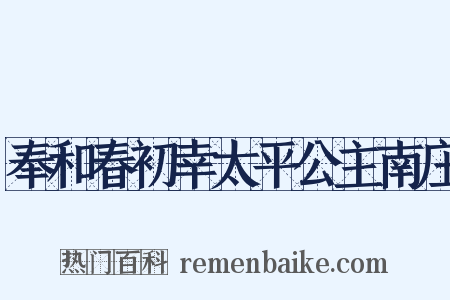 奉和春初幸太平公主南庄是什么意思的图片